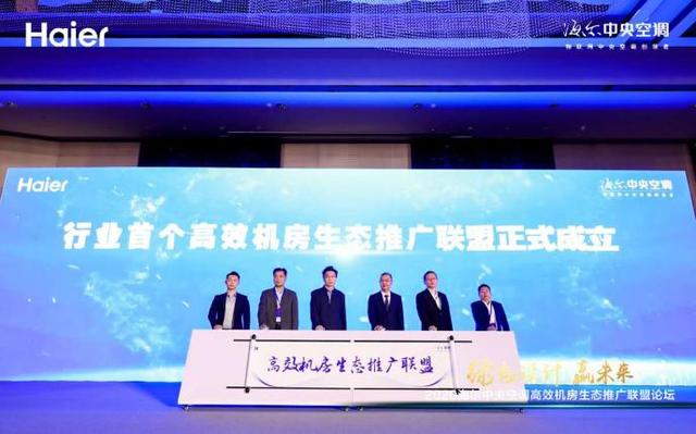 事關(guān)冷卻塔行業(yè)，海爾牽頭成立首個(gè)高效機(jī)房生態(tài)聯(lián)盟